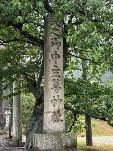 天之御中主尊神社の{uncategorized: "未分類", other: "その他", undefined: "問題あり", building: "その他建物", grave: "お墓", sacred_gate: "鳥居", guardian: "狛犬", statue: "像", buddha: "仏像", history: "歴史", nature: "自然", garden: "庭園", animal: "動物", pagoda: "塔", temizu: "手水舎", mountain_gate: "山門・神門", sanctuary: "本殿・本堂", subordinate: "末社・摂社", art: "芸術", scenery: "景色", jizo: "地蔵", ema: "絵馬", goshuin: "御朱印", omikuji: "おみくじ", items: "授与品その他", amulet: "お守り", goshuincho: "御朱印帳", eats: "食事", festival: "お祭り", votive_dance: "神楽", shichigosan: "七五三参", wedding: "結婚式", experience: "体験その他", initially: "初詣", around: "周辺", anti_infection: "感染症対策"}
