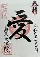 宝台院の御朱印