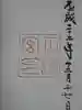 月讀宮(皇大神宮別宮)の御朱印