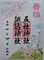 五社神社 諏訪神社の御朱印
