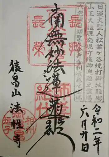 法性寺の御朱印 2020年06月