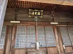 林光寺(三重県)