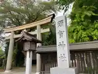 須賀神社(栃木県)