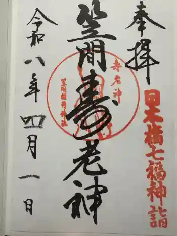 笠間稲荷神社 東京別社の御朱印 2026年04月