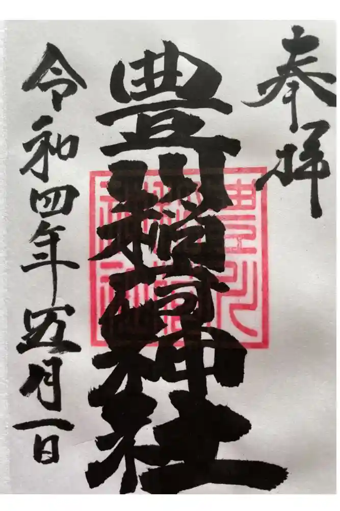 豊川稲荷神社の御朱印