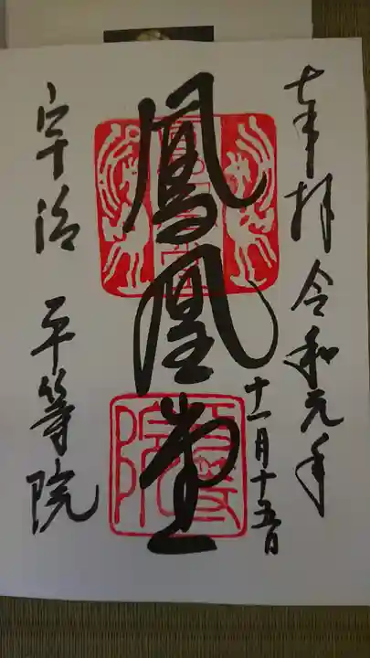 平等院の御朱印