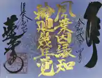 赤堂観音の御朱印