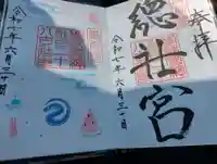 備前国総社宮の御朱印