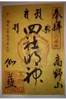 根本大塔 高野山金剛峯寺の御朱印