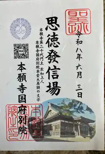 本願寺国府別院の御朱印