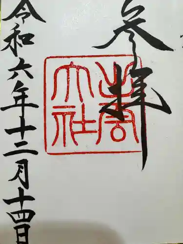 出雲大社の御朱印