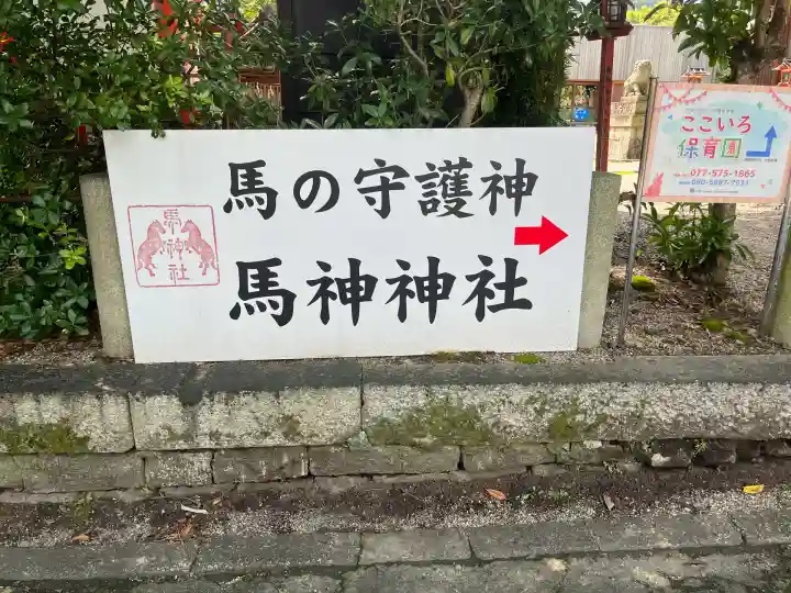 馬神神社(長等神社摂社)(滋賀県)