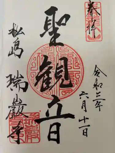 瑞巌寺の御朱印