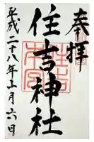 住吉神社の御朱印