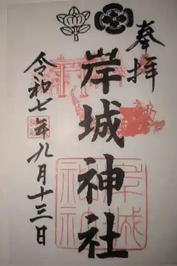岸城神社の御朱印 2025年09月