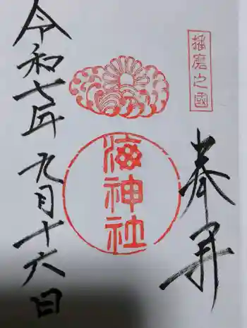 海神社の御朱印 2025年09月