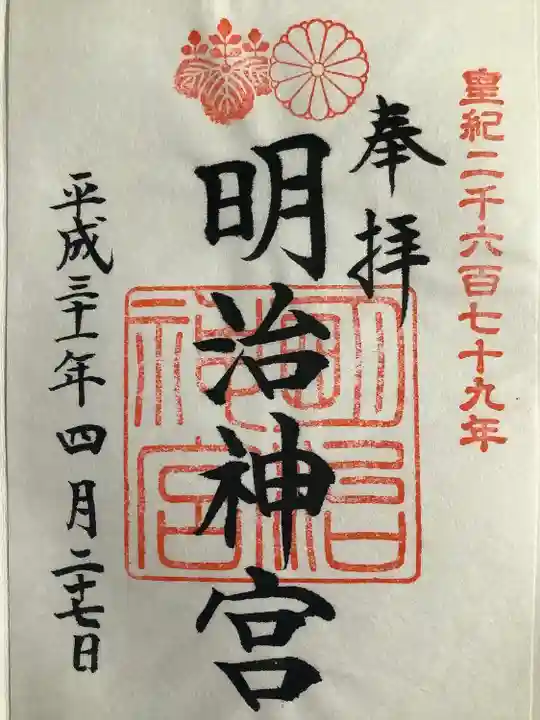 明治神宮の御朱印