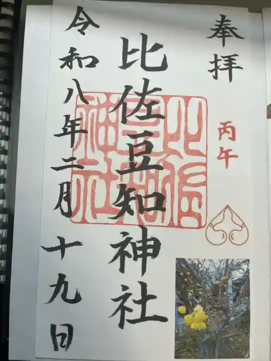 比佐豆知神社の{uncategorized: "未分類", other: "その他", undefined: "問題あり", building: "その他建物", grave: "お墓", sacred_gate: "鳥居", guardian: "狛犬", statue: "像", buddha: "仏像", history: "歴史", nature: "自然", garden: "庭園", animal: "動物", pagoda: "塔", temizu: "手水舎", mountain_gate: "山門・神門", sanctuary: "本殿・本堂", subordinate: "末社・摂社", art: "芸術", scenery: "景色", jizo: "地蔵", ema: "絵馬", goshuin: "御朱印", omikuji: "おみくじ", items: "授与品その他", amulet: "お守り", goshuincho: "御朱印帳", eats: "食事", festival: "お祭り", votive_dance: "神楽", shichigosan: "七五三参", wedding: "結婚式", experience: "体験その他", initially: "初詣", around: "周辺", anti_infection: "感染症対策"}