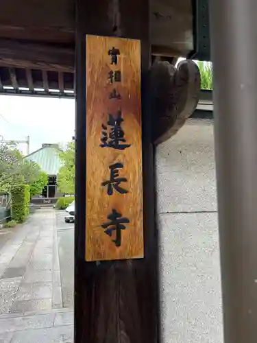 蓮長寺(東京都)