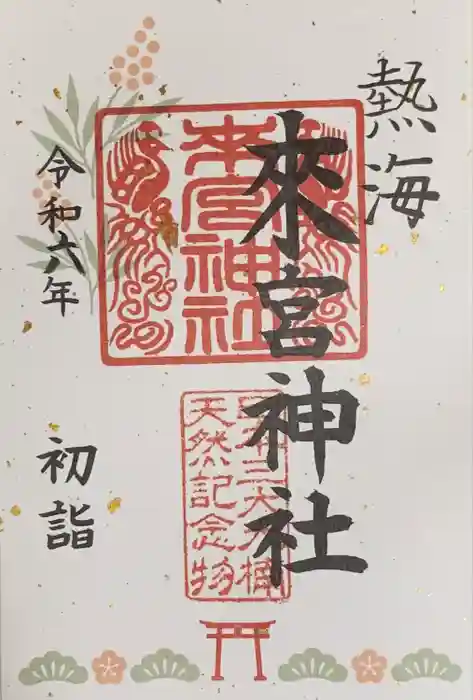 來宮神社の御朱印