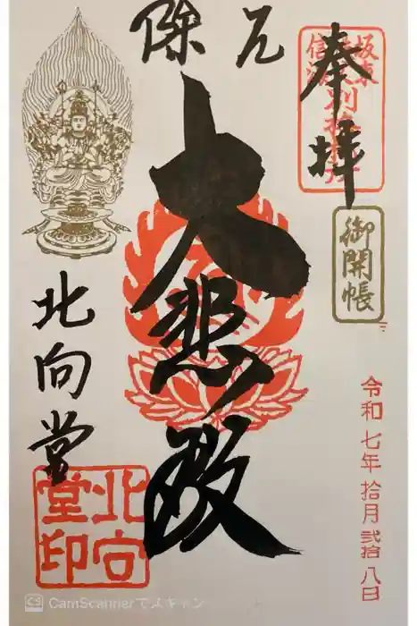 北向観音の御朱印