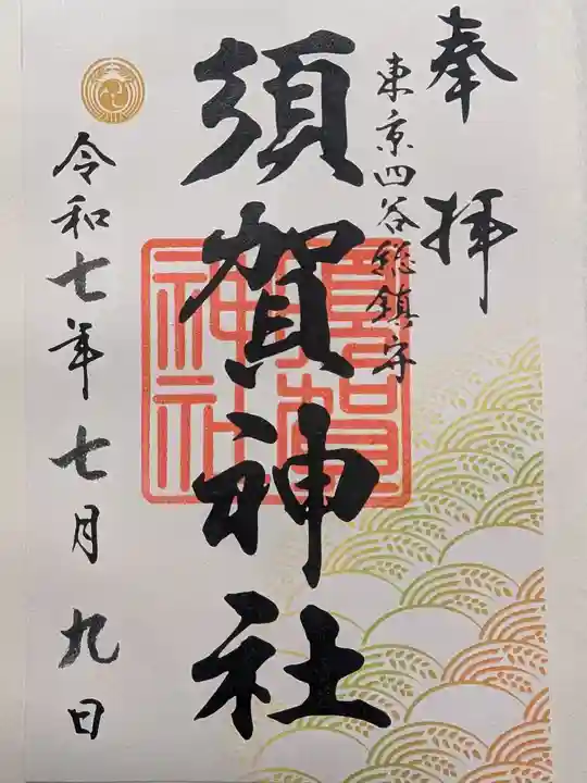 須賀神社の御朱印