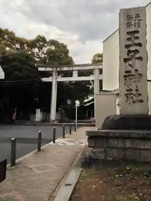 王子神社のその他建物