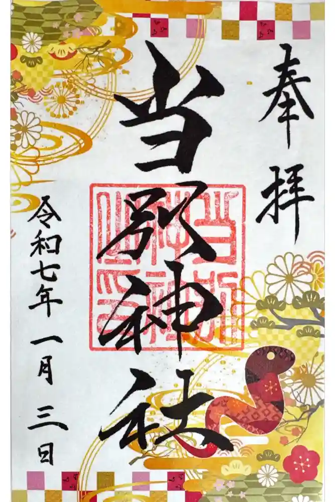 当別神社の御朱印