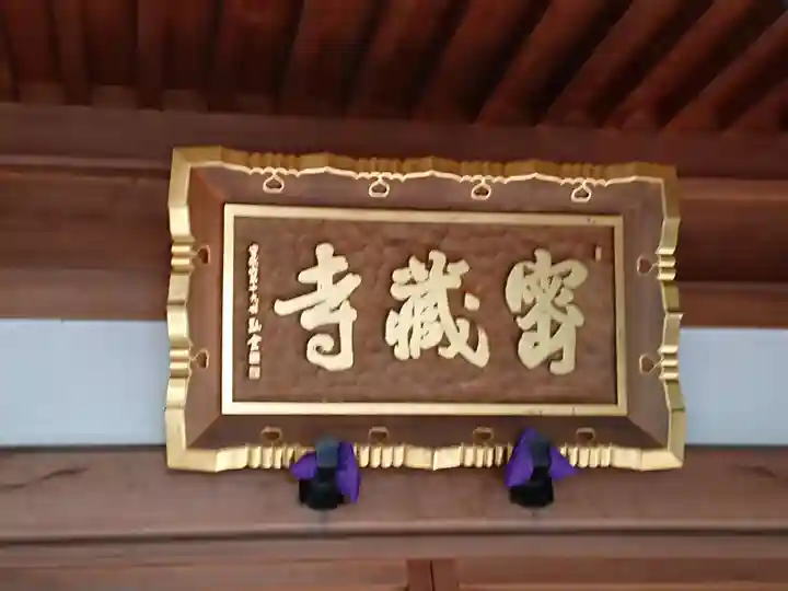 密蔵寺のその他建物