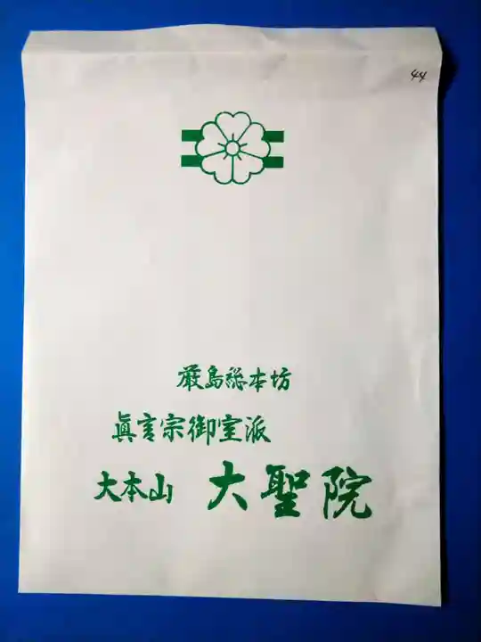 大聖院(広島県)