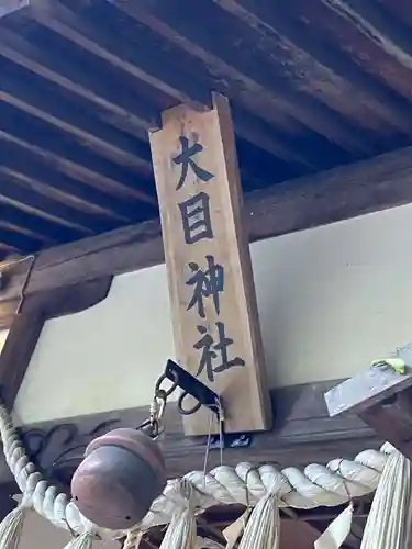 大目神社(愛知県)