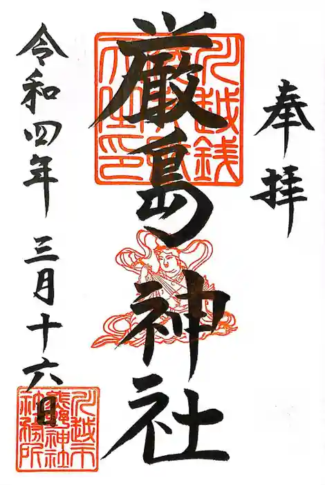 川越熊野神社の御朱印