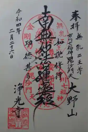 浄光寺(千葉県)