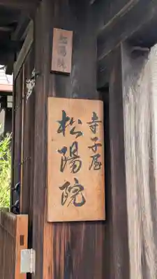 松陽院(京都府)