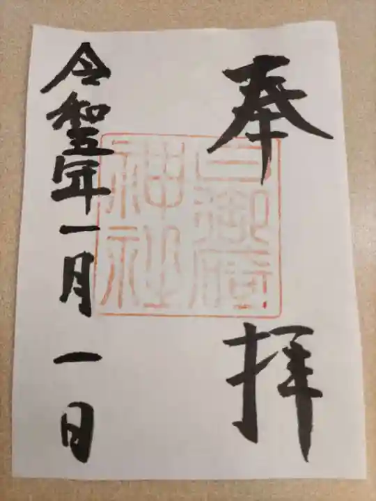 日御碕神社の御朱印