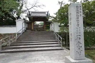 石光寺のその他建物
