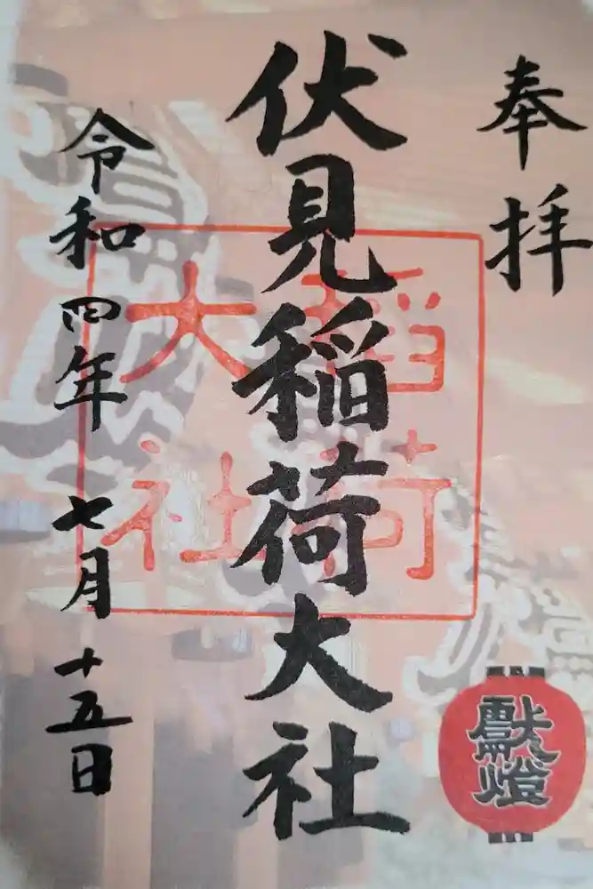 伏見稲荷大社の御朱印