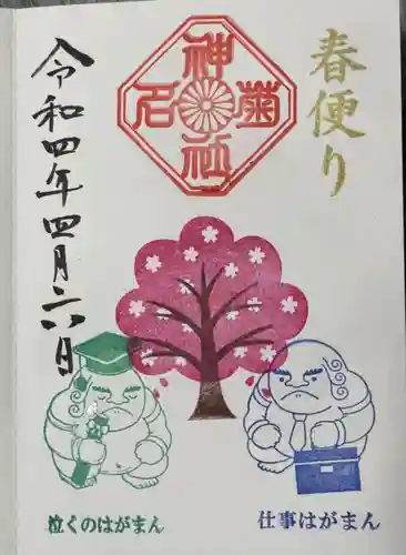 菊名神社の御朱印