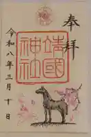 靖國神社の御朱印