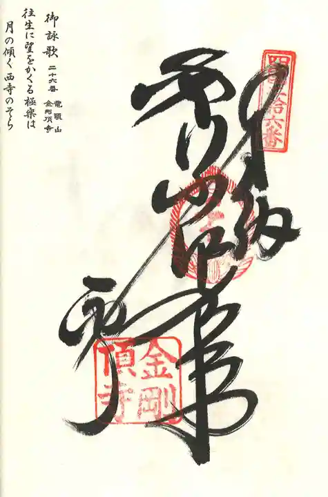 金剛頂寺の御朱印