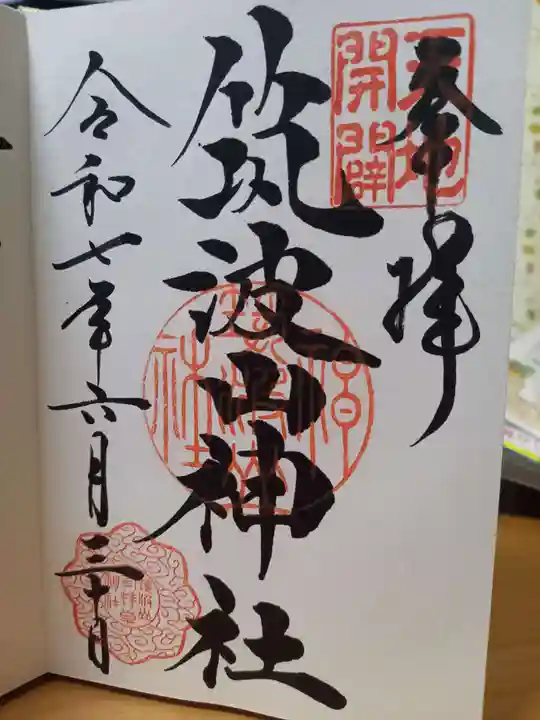 筑波山神社の御朱印