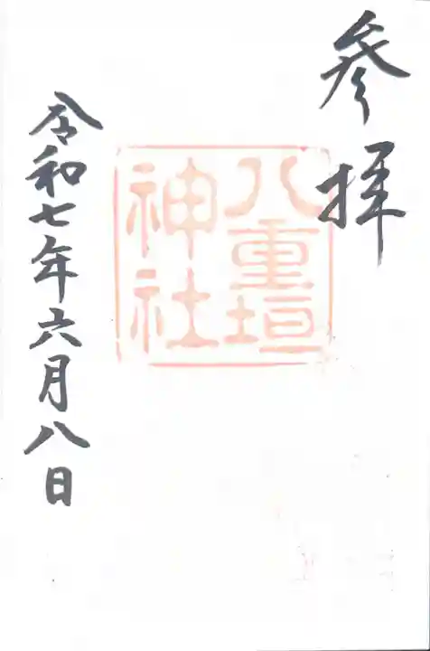 八重垣神社(島根県)