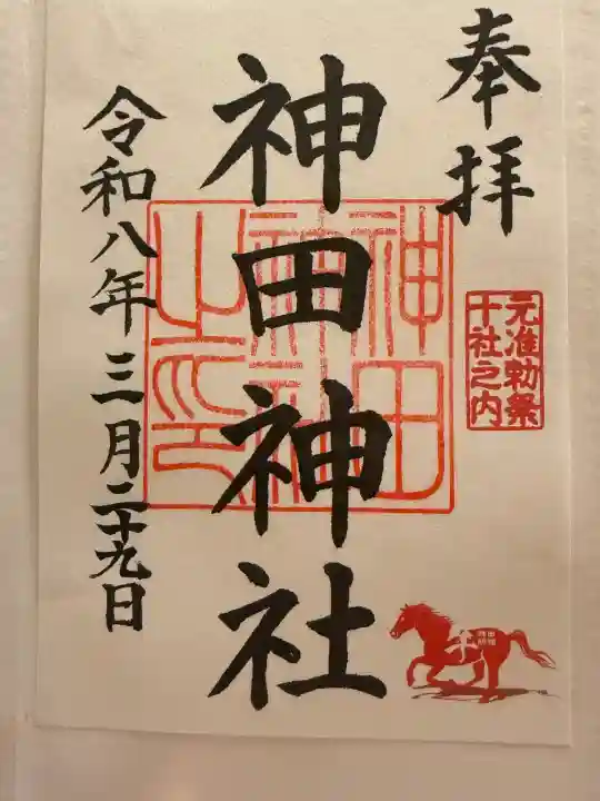 神田神社(神田明神)の御朱印