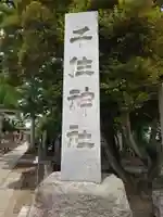 千住神社のその他建物