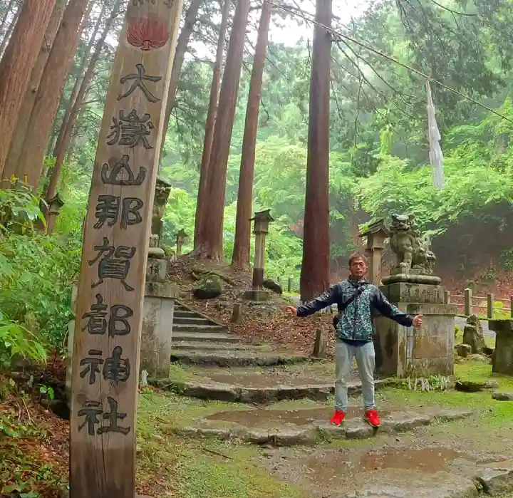 大嶽山那賀都神社(山梨県)