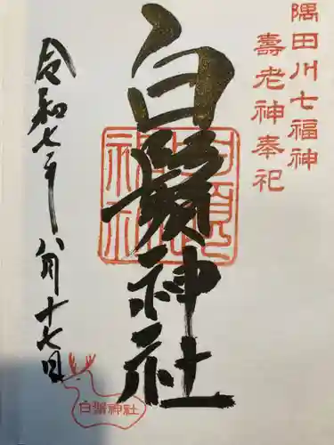 白鬚神社(東京都)