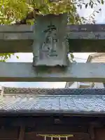 道祖神社(広島県)