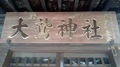 大鷲神社(稲毛神社境内社)(神奈川県)