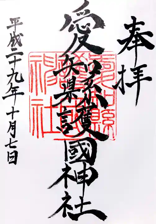 愛知縣護國神社の御朱印