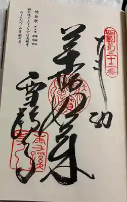 雪蹊寺の御朱印